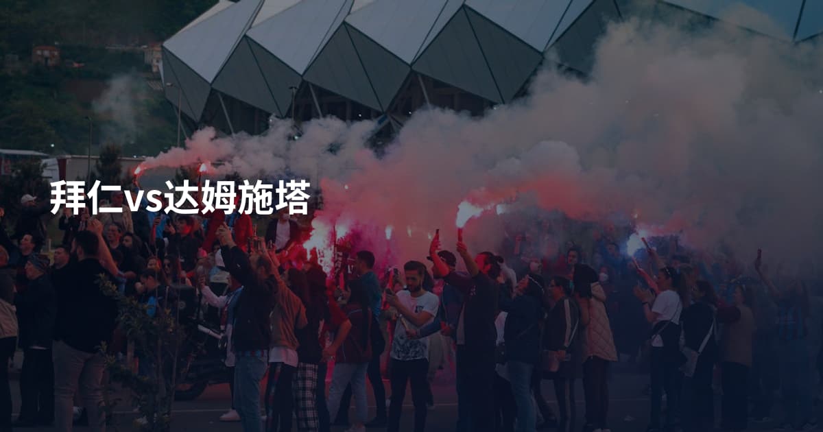 拜仁vs达姆施塔