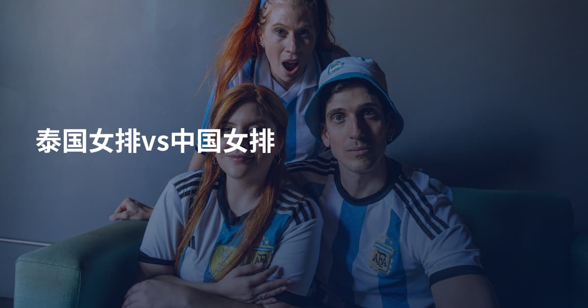 泰国女排vs中国女排