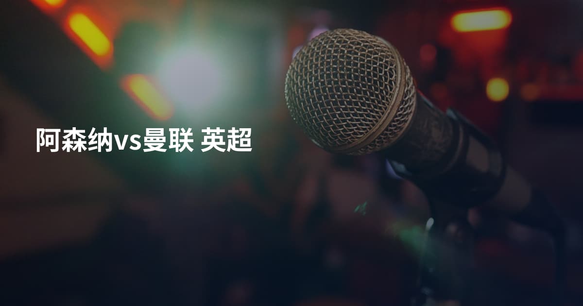 阿森纳vs曼联 英超