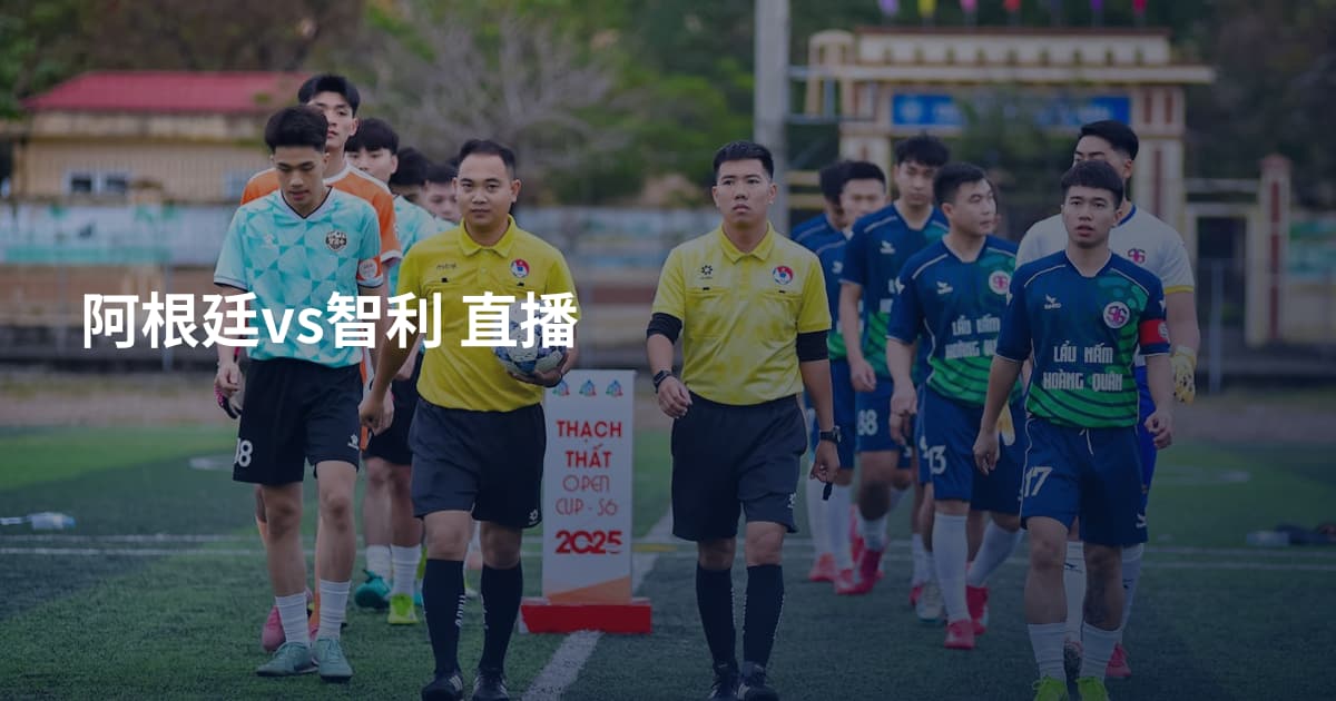 阿根廷vs智利 直播