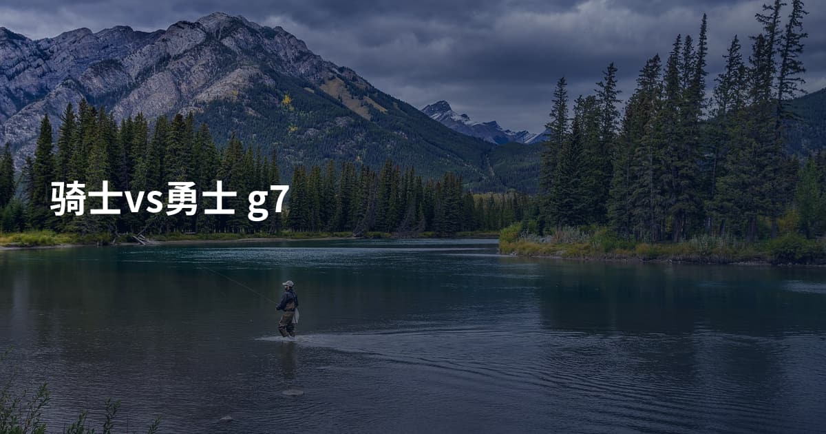 骑士vs勇士 g7