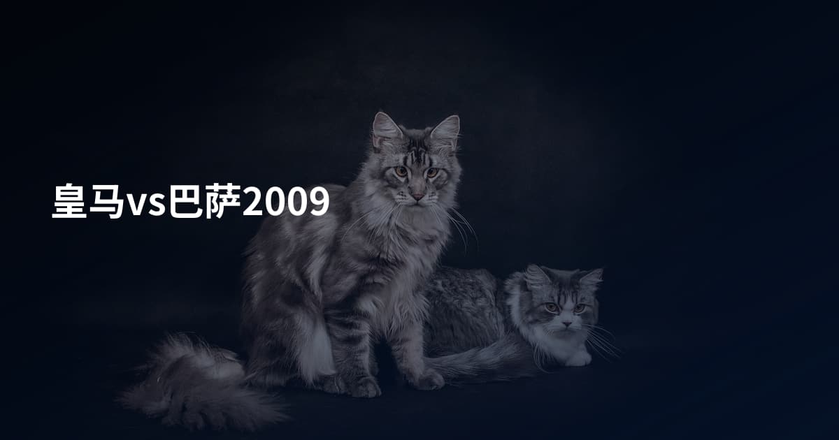 皇马vs巴萨2009