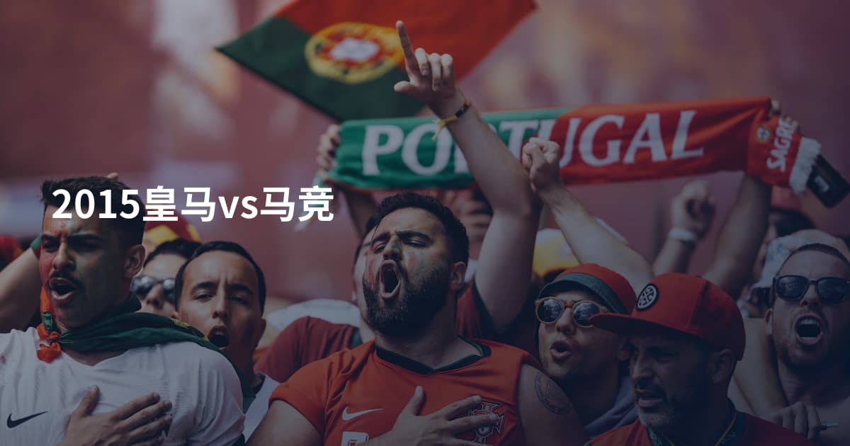 2015皇马vs马竞
