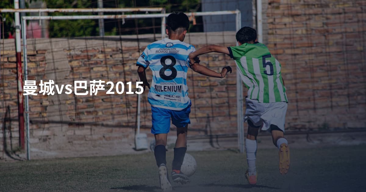 曼城vs巴萨2015
