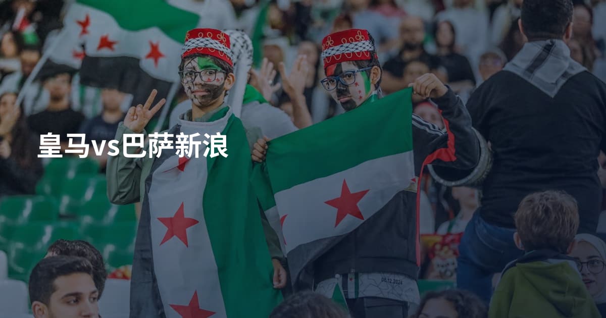皇马vs巴萨新浪
