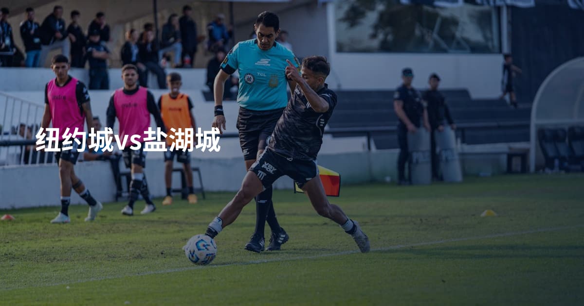 纽约城vs盐湖城