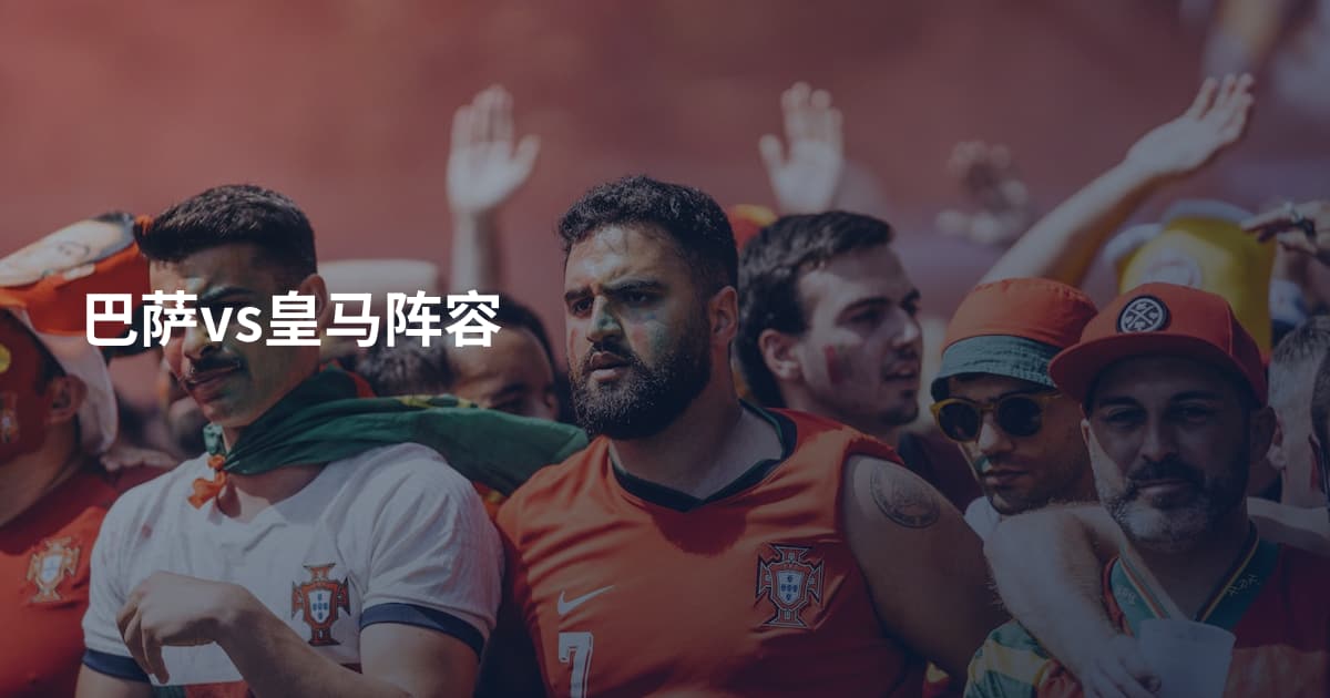 巴萨vs皇马阵容