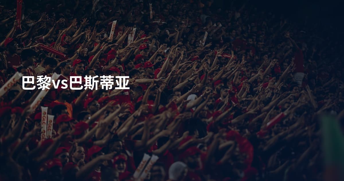 巴黎vs巴斯蒂亚
