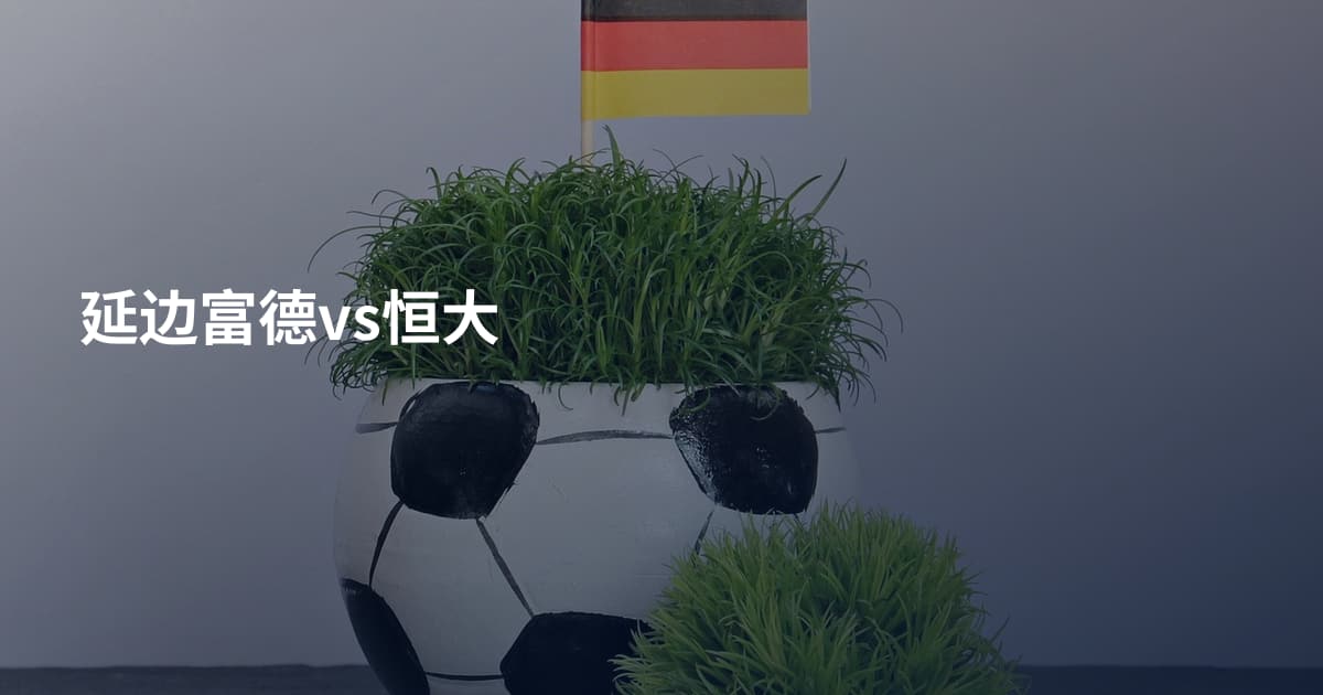 延边富德vs恒大