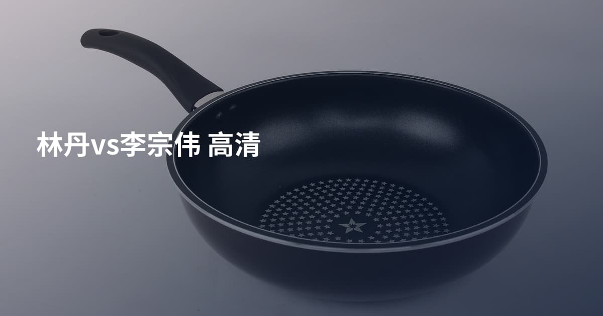 林丹vs李宗伟 高清