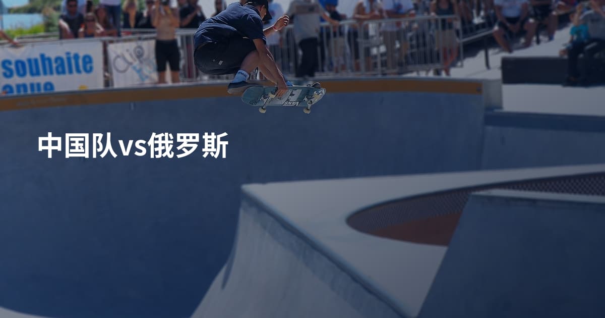中国队vs俄罗斯