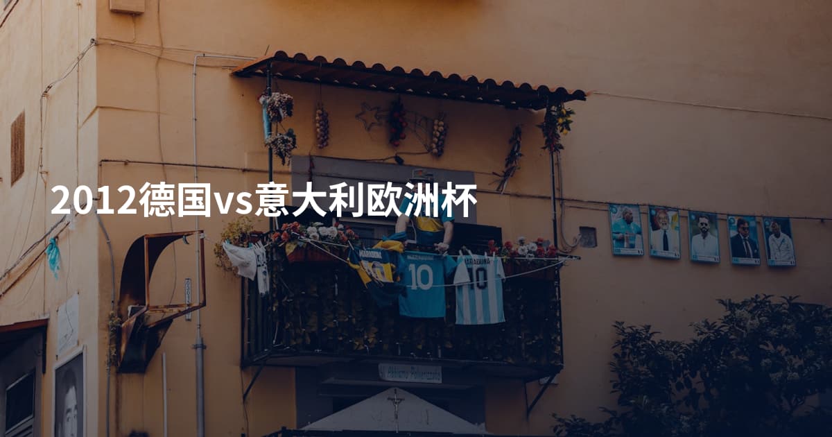 2012德国vs意大利欧洲杯