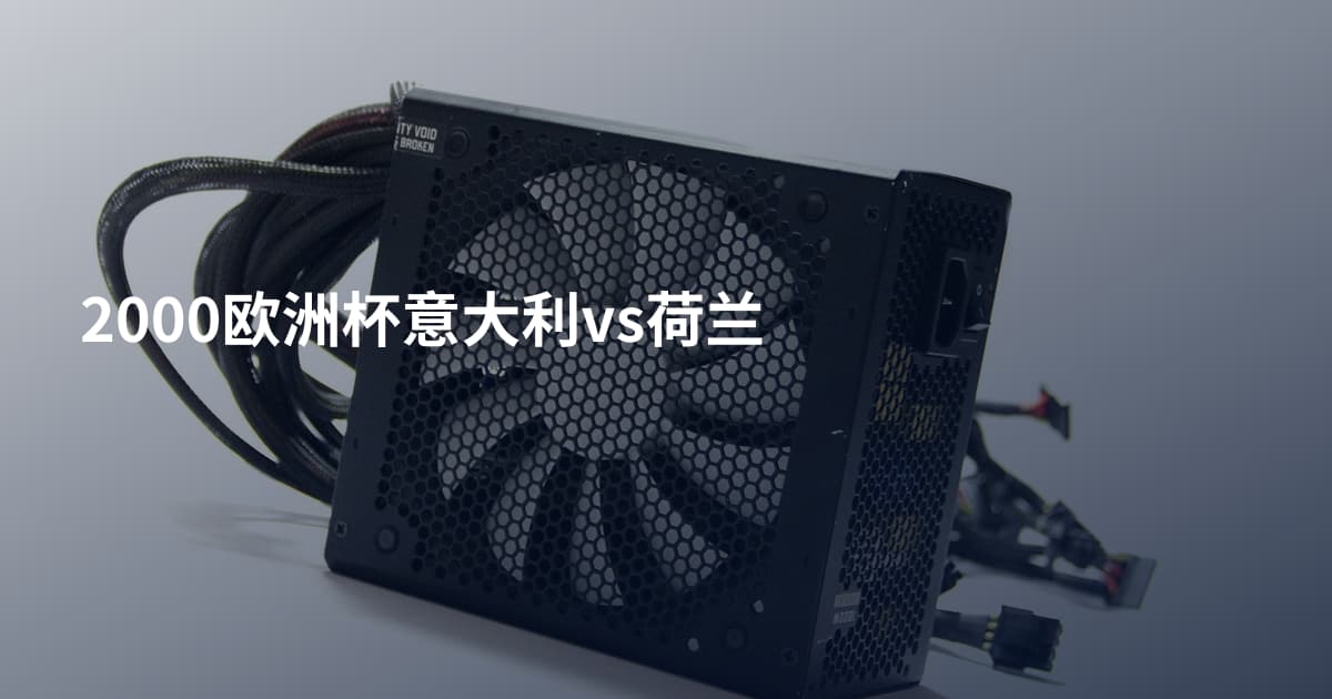 2000欧洲杯意大利vs荷兰
