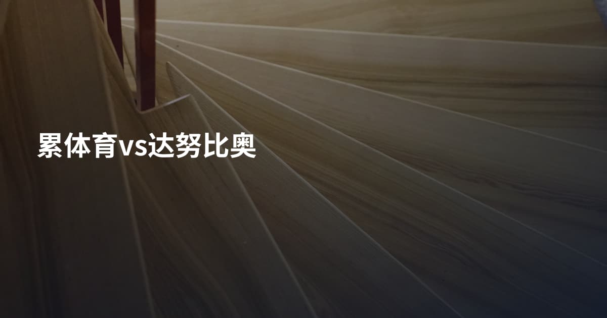 累体育vs达努比奥