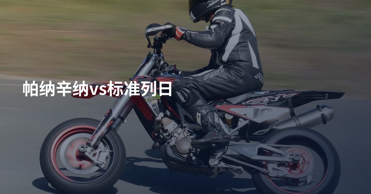 帕纳辛纳vs标准列日