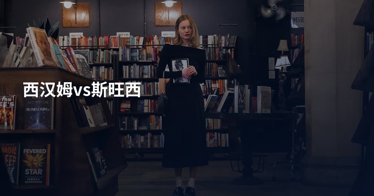 西汉姆vs斯旺西