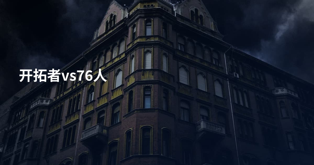 开拓者vs76人