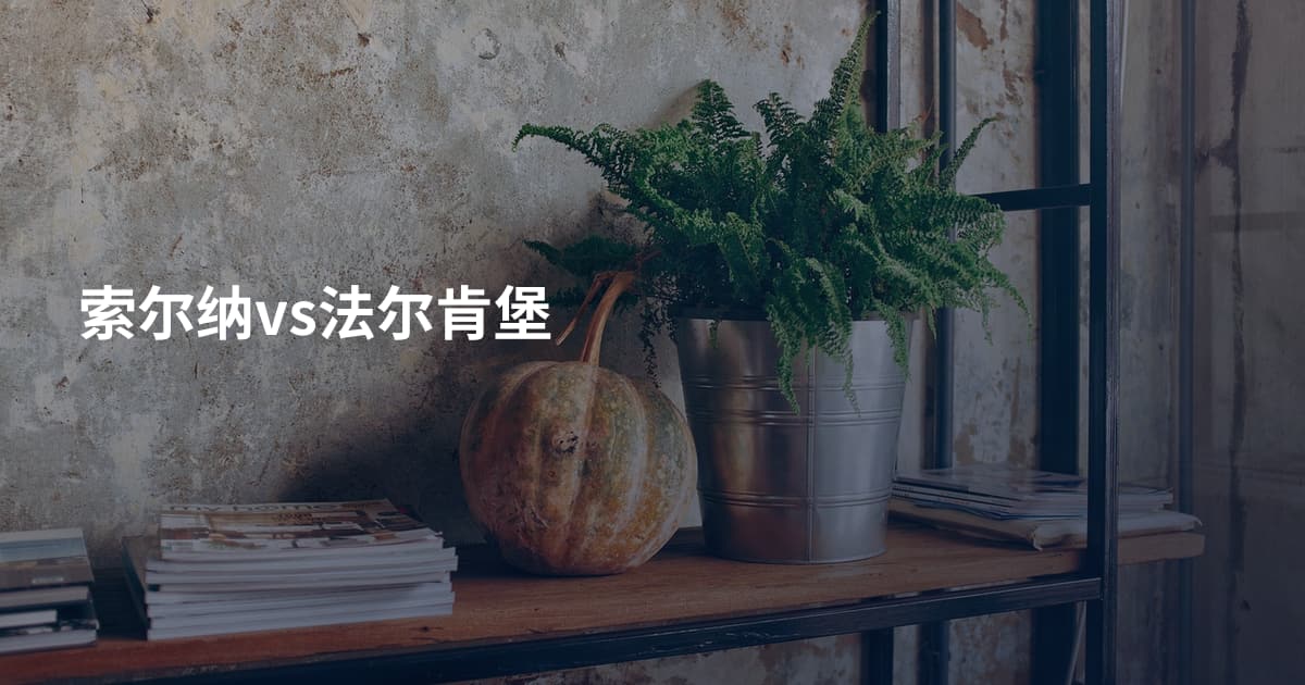 索尔纳vs法尔肯堡
