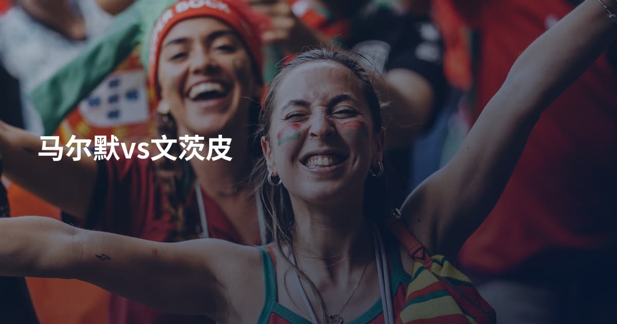 马尔默vs文茨皮