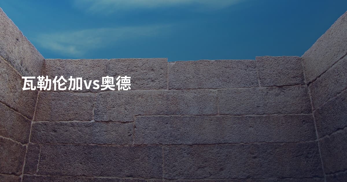 瓦勒伦加vs奥德
