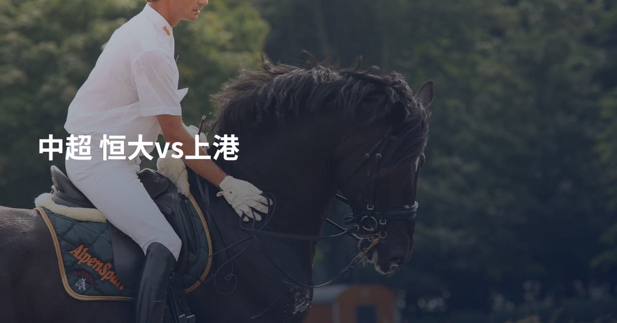 中超 恒大vs上港