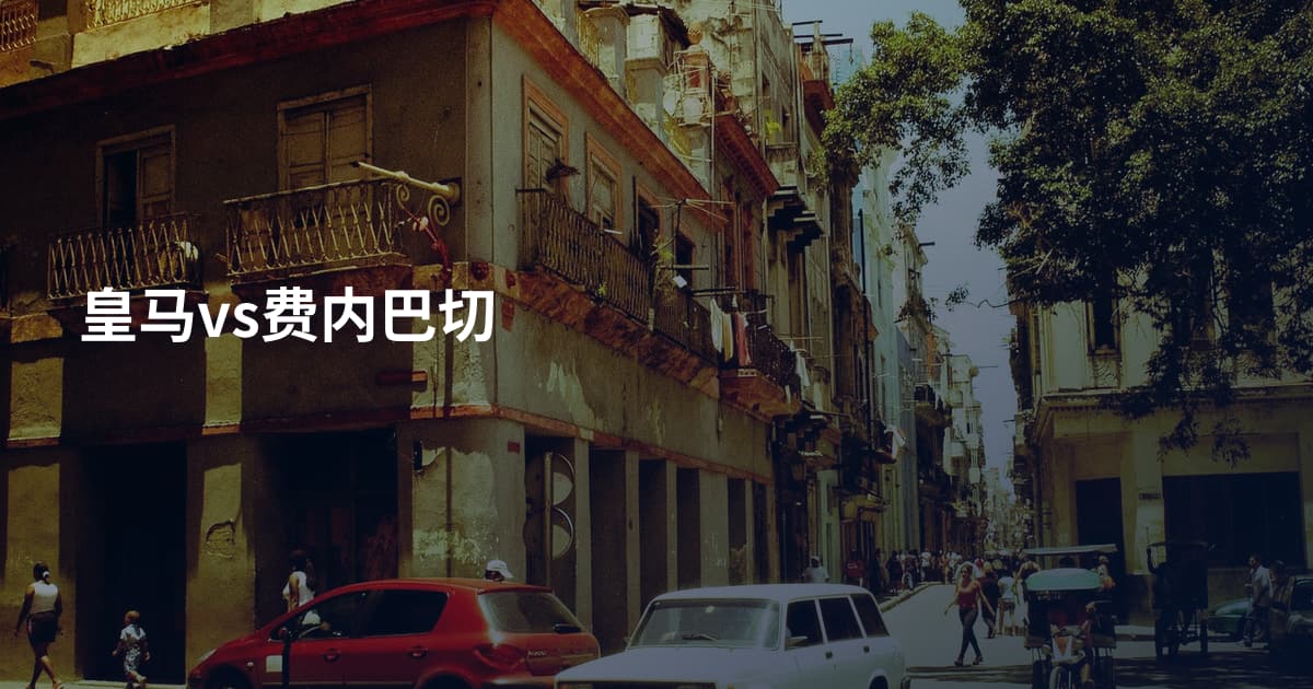 皇马vs费内巴切