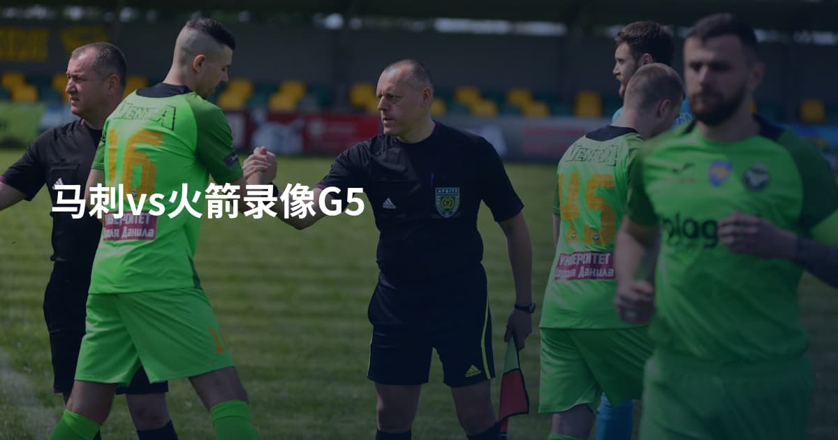 马刺vs火箭录像G5