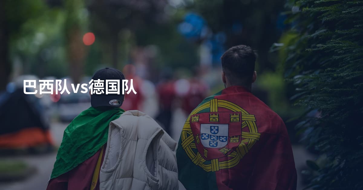 巴西队vs德国队