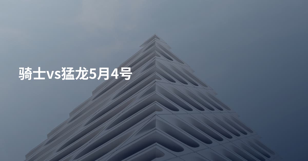 骑士vs猛龙5月4号