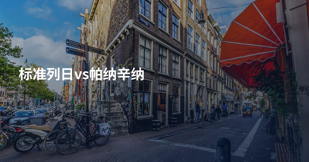 标准列日vs帕纳辛纳