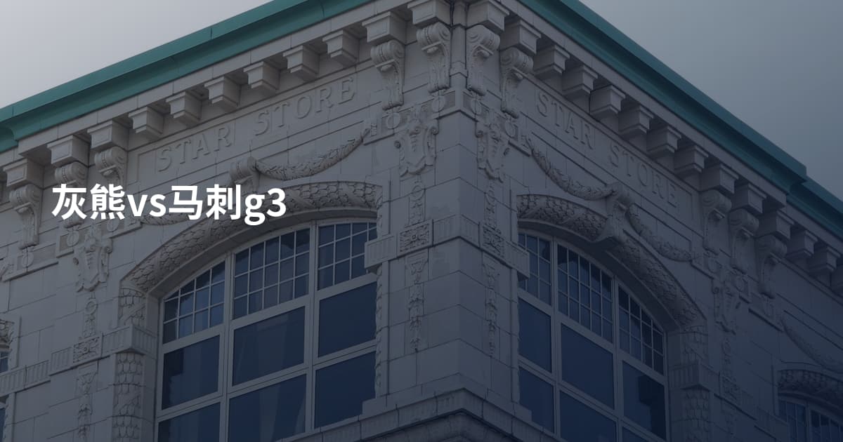 灰熊vs马刺g3