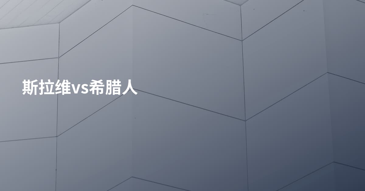 斯拉维vs希腊人