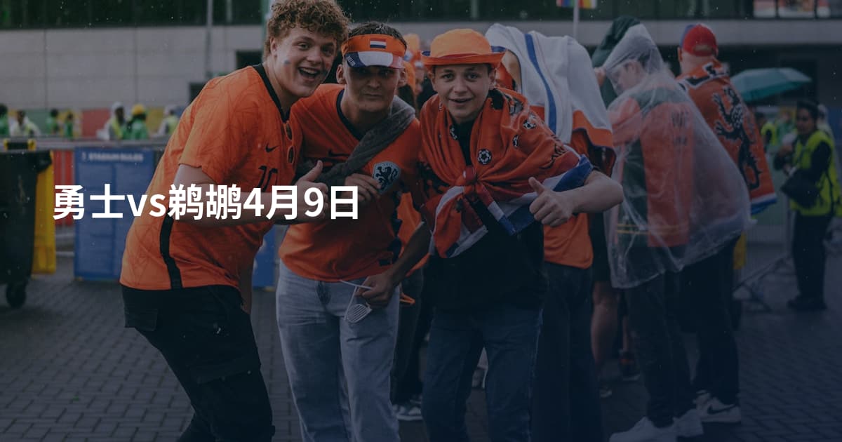 勇士vs鹈鹕4月9日