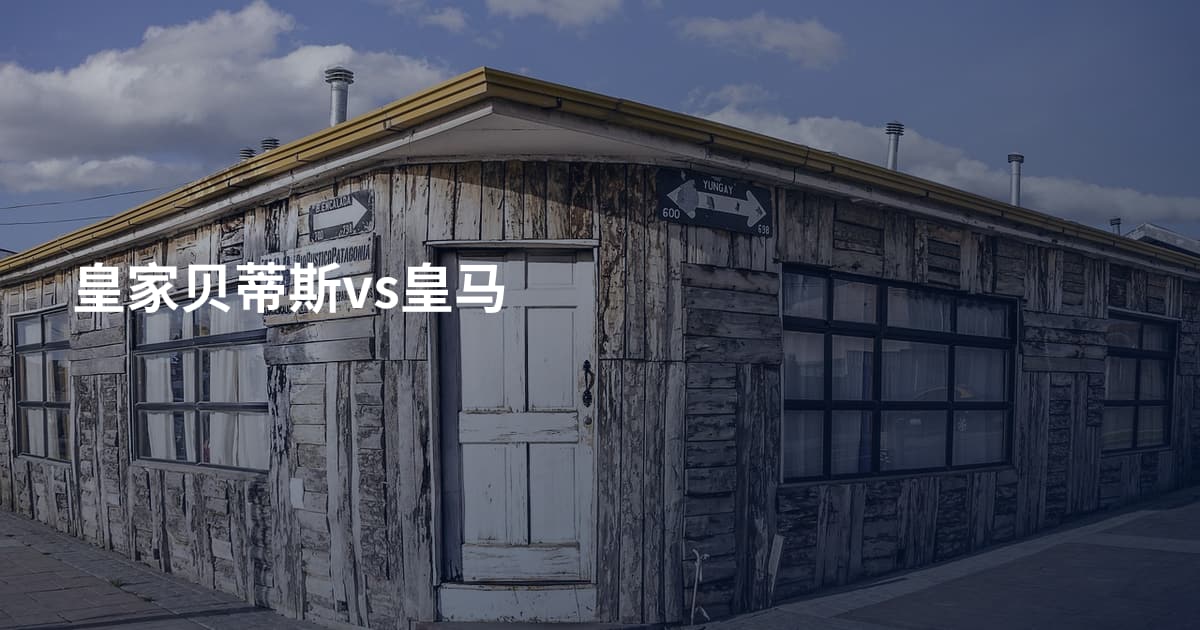 皇家贝蒂斯vs皇马