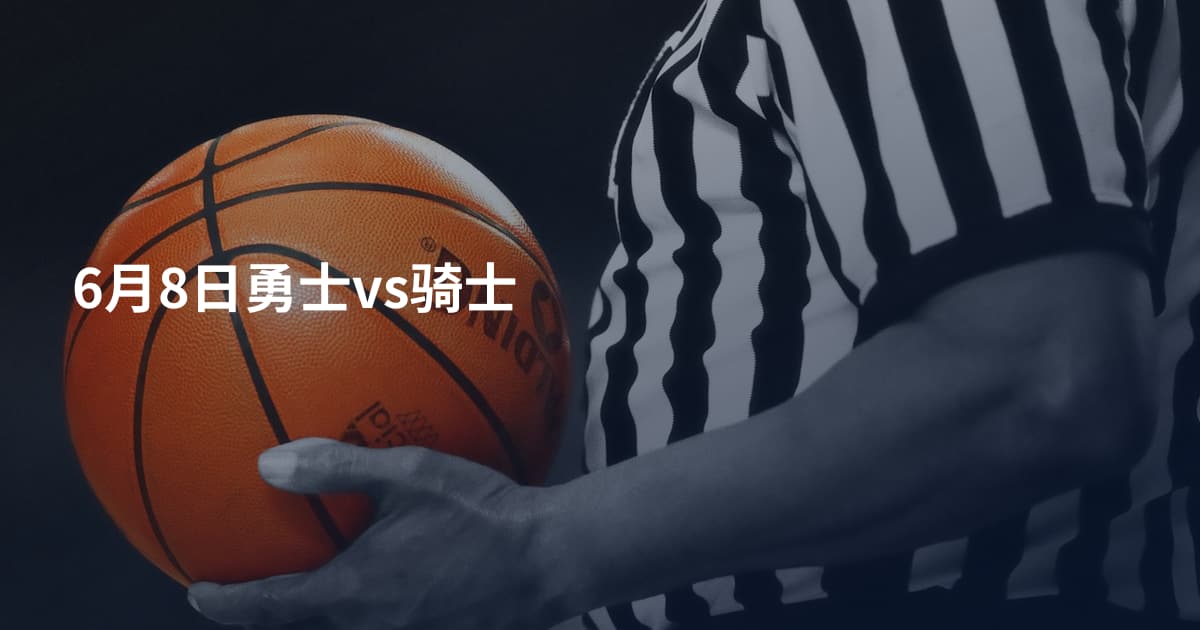 6月8日勇士vs骑士