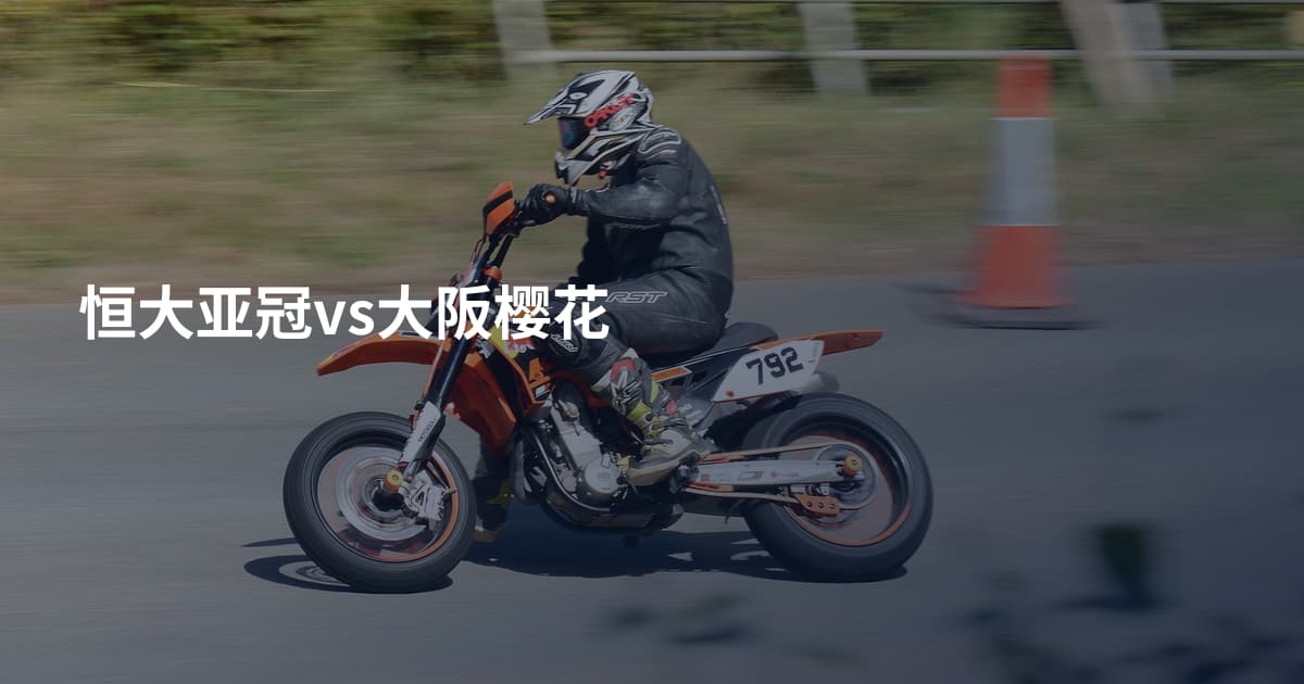 恒大亚冠vs大阪樱花