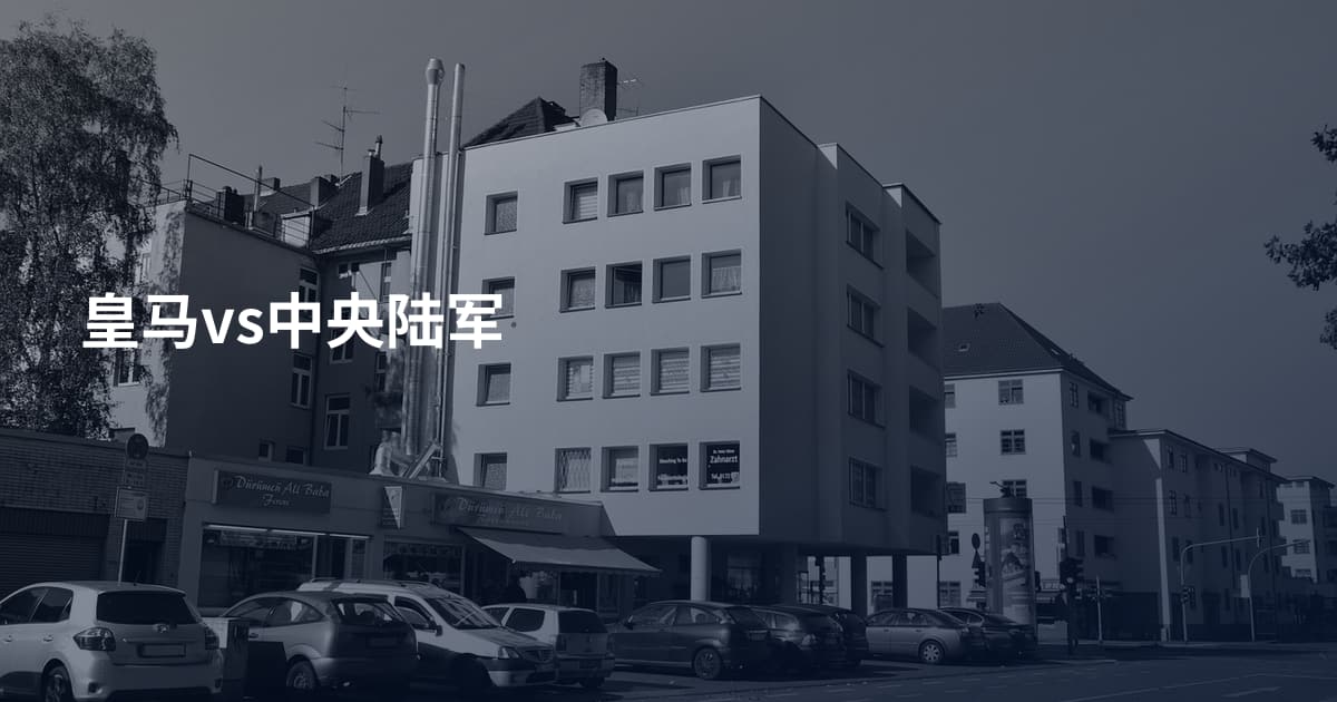 皇马vs中央陆军