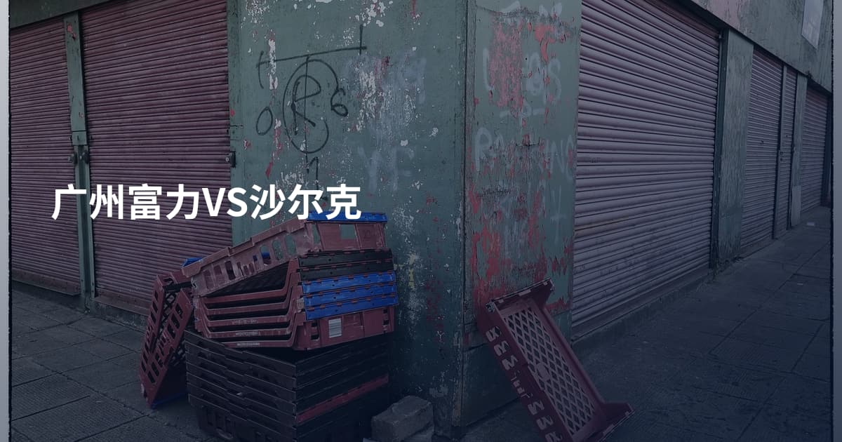 广州富力VS沙尔克