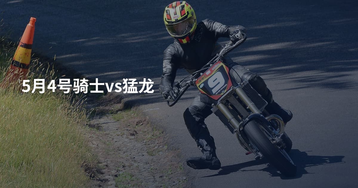 5月4号骑士vs猛龙