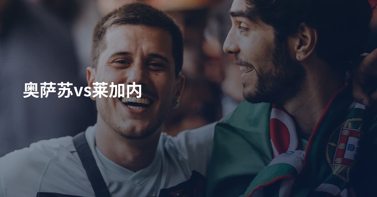 奥萨苏vs莱加内