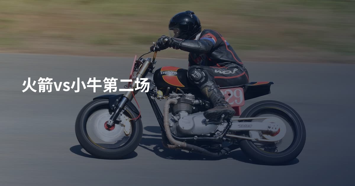 火箭vs小牛第二场