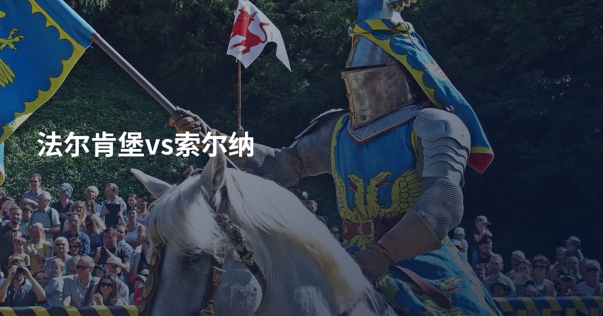 法尔肯堡vs索尔纳