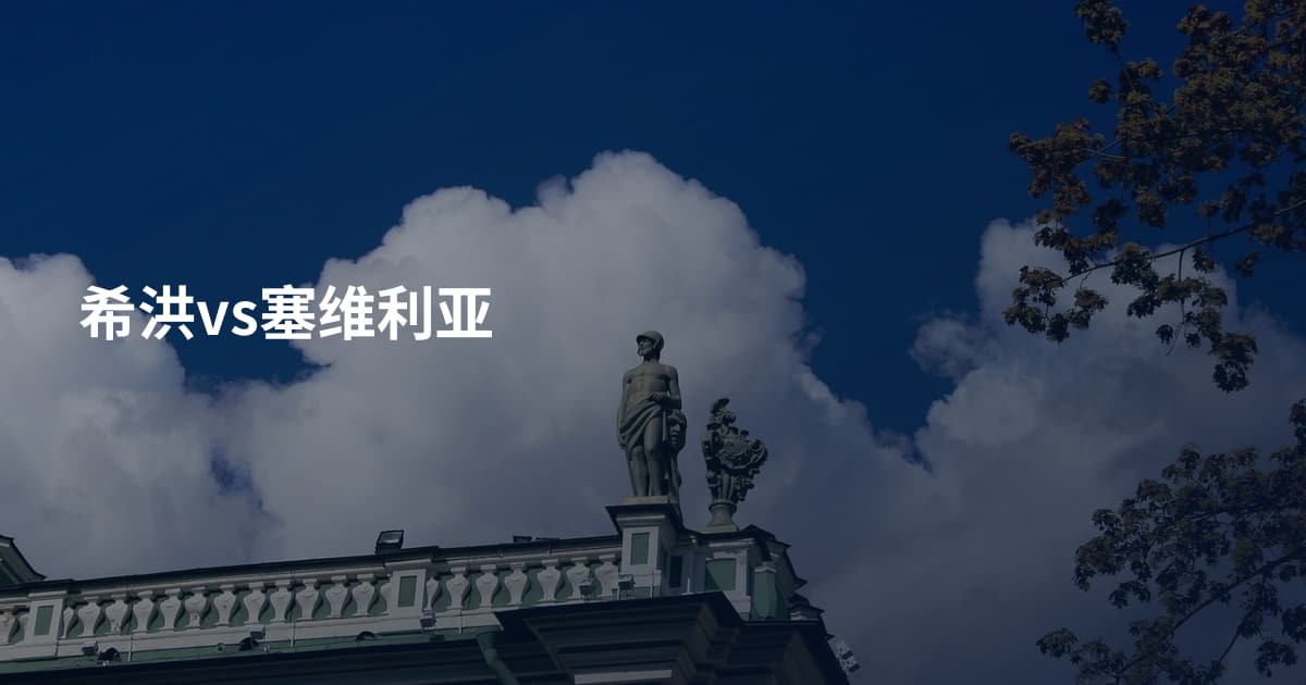 希洪vs塞维利亚