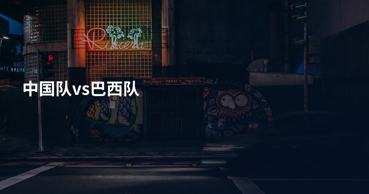 中国队vs巴西队