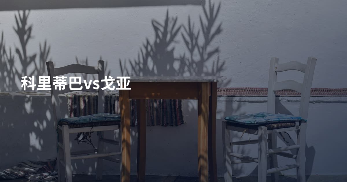 科里蒂巴vs戈亚