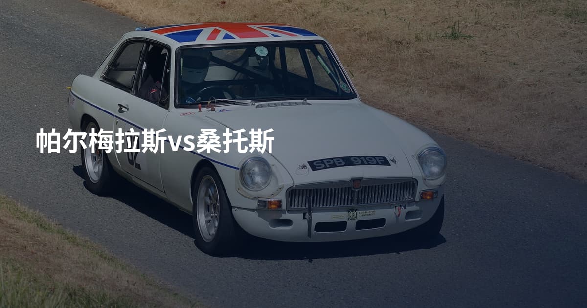 帕尔梅拉斯vs桑托斯