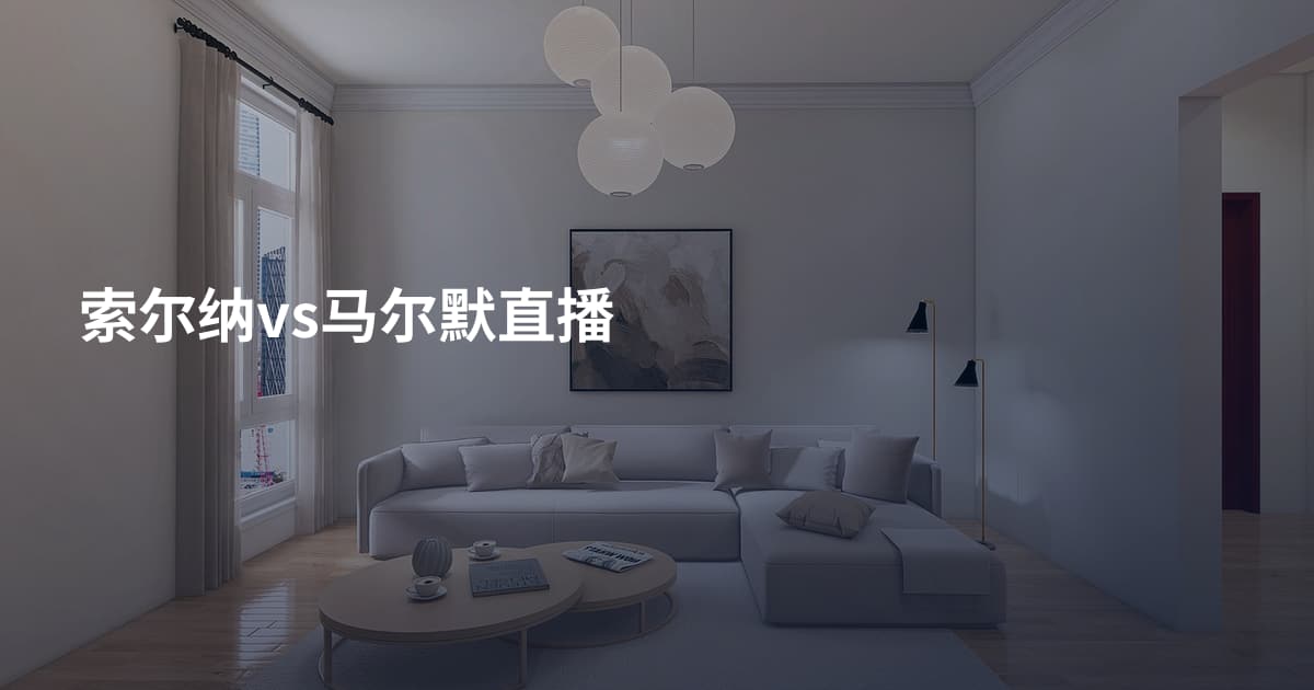 索尔纳vs马尔默直播