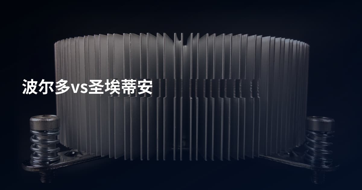 波尔多vs圣埃蒂安