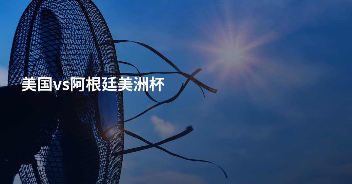 美国vs阿根廷美洲杯