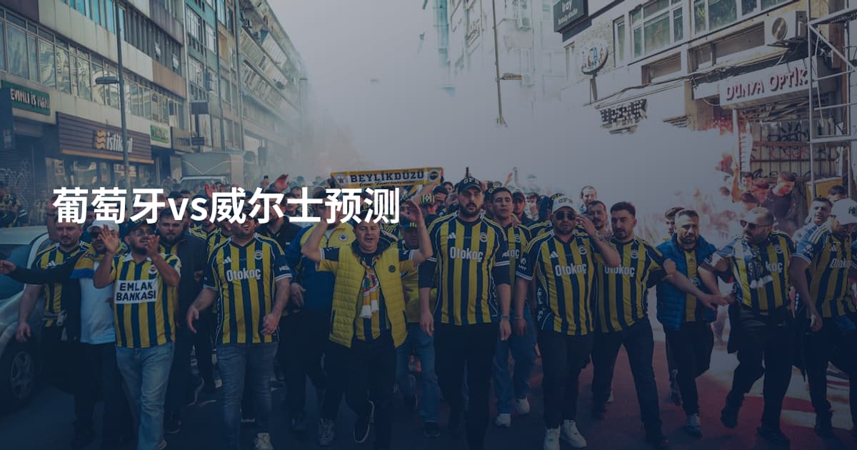 葡萄牙vs威尔士预测